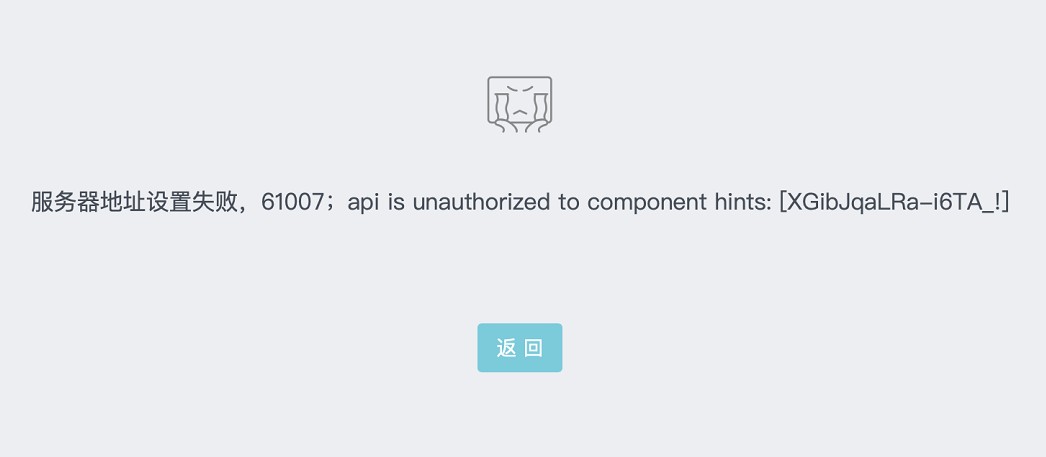 微信小程序第三方平臺授權61007報錯