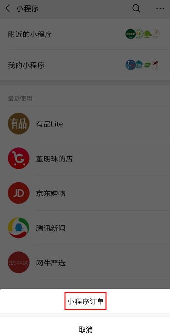 微信小程序訂單管理功能入口
