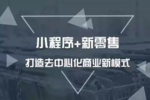 新零售小程序商城服務商排行