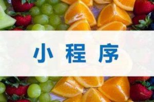 水果店微信小程序制作