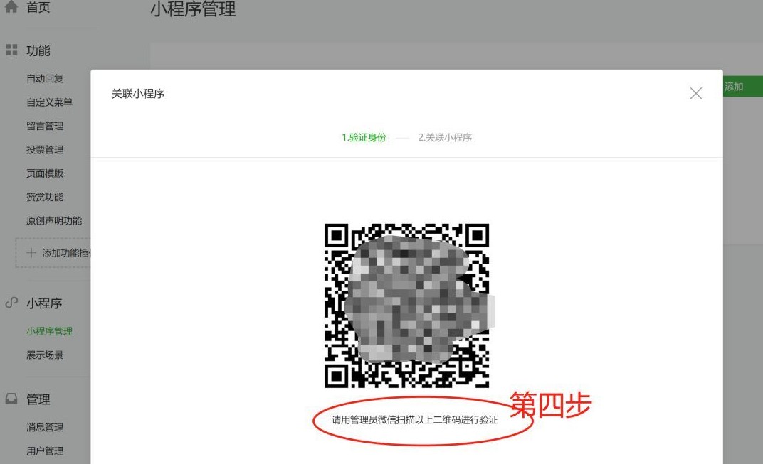 公眾號管理員掃碼確認
