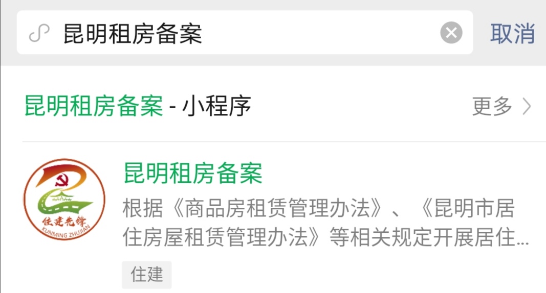 搜索昆明租房備案小程序