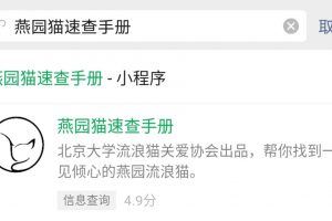 微信小程序燕園貓速查手冊