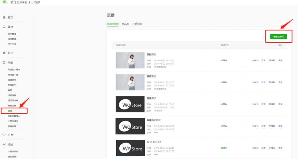 創建微信小程序直播間