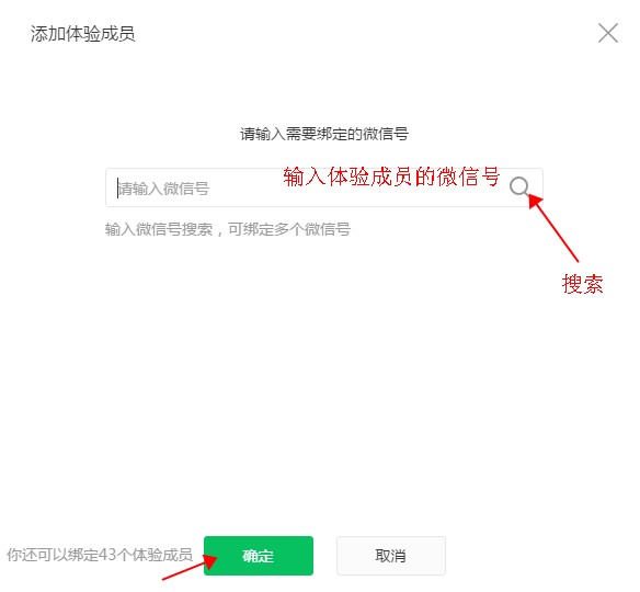 綁定體驗成員的微信號