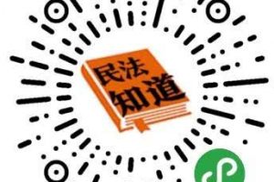 民法知道微信小程序