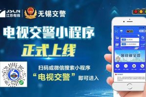 “電視交警”微信小程序上線：市民通過手機端獲得服務