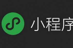 專業定制微信小程序費用價格