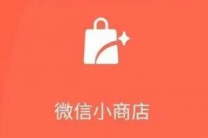 微信小商店內測