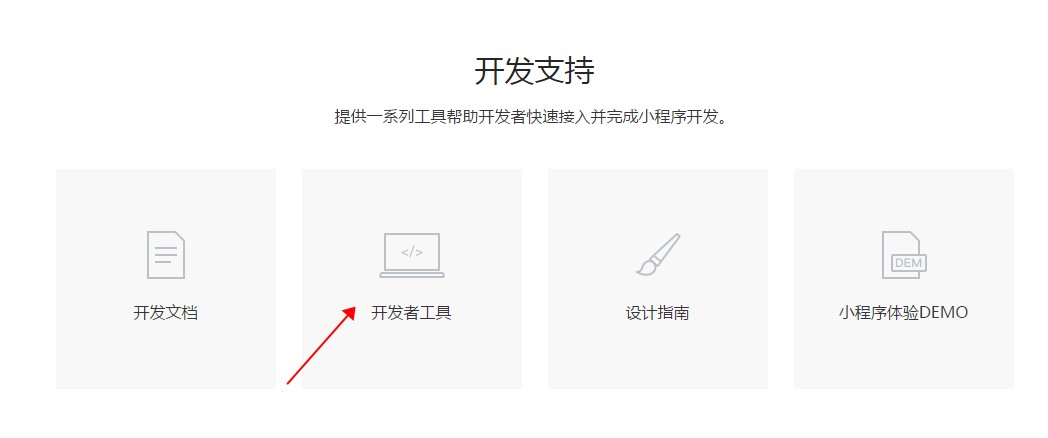 小程序開發(fā)者工具下載
