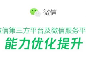 第三方接口能力提升和快速注冊(cè)小程序開(kāi)放更多類(lèi)目