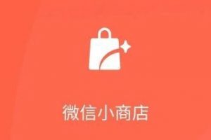 微信小商店常見問題