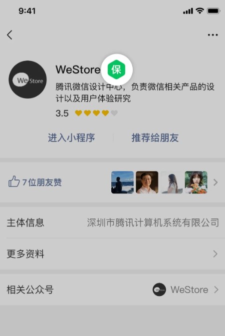 小程序“交易保障”官方標識