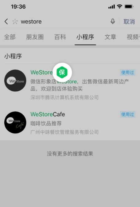 小程序“交易保障”能力搜索結果頁標識