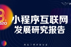 8月小程序互聯(lián)網(wǎng)發(fā)展研究報告