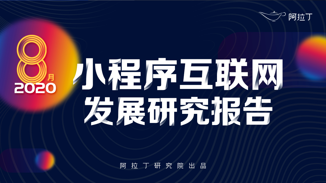 2020年8月小程序互聯(lián)網(wǎng)發(fā)展研究報告第一張