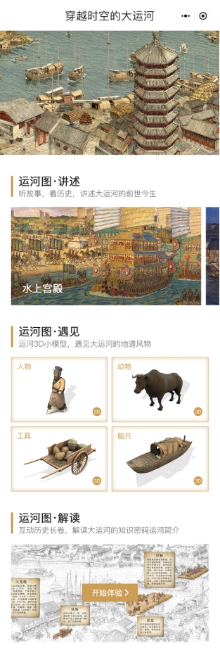 穿越時(shí)空的大運(yùn)河小程序