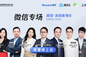 “微信·發現新增長”微信專場：小程序日活4億、數量超百萬、覆蓋200+行業