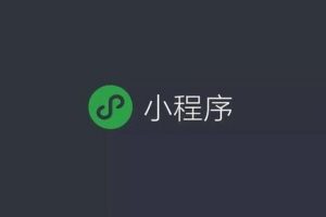 商家小程序開通、制作及運營推廣指南