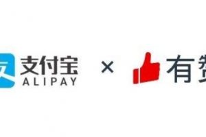 有贊宣布與支付寶小程序達(dá)成流量合作