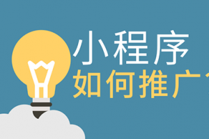 微信小程序運(yùn)營推廣方法