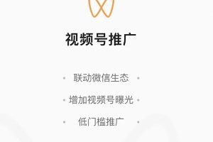視頻號推廣小程序