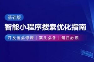 百度智能小程序搜索優化指南十大準則