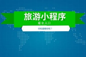 旅游小程序介紹