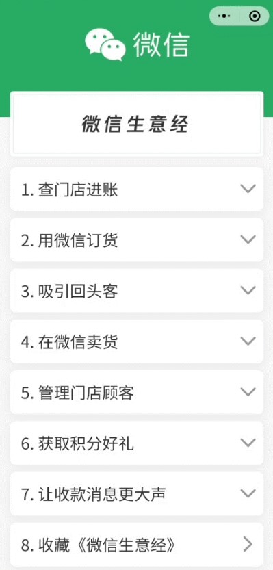 微信生意經小程序