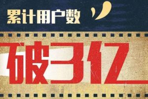 貓眼微信小程序累計用戶數突破3億