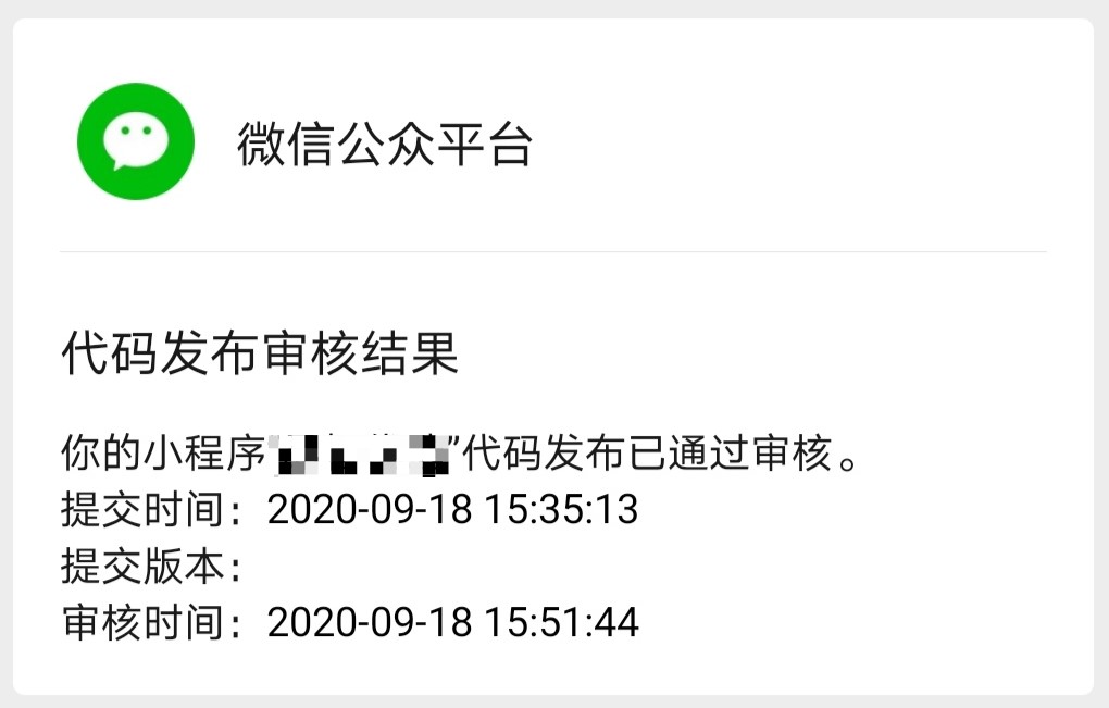 微信小程序代碼發布審核結果