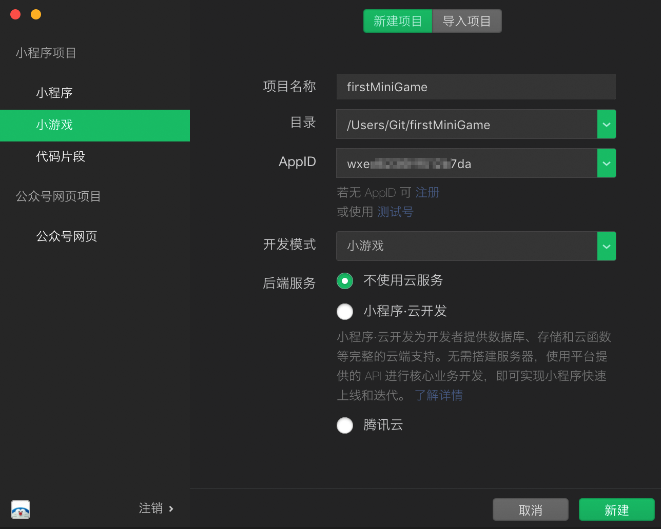 新建小程序小游戲項目