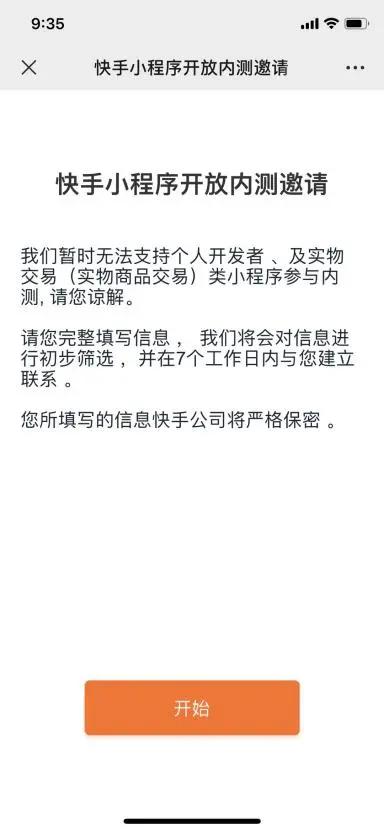 快手小程序開放內測邀請