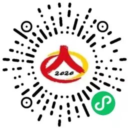 人口普查微信小程序太陽碼