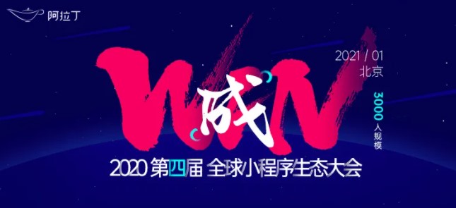 第四屆全球小程序生態大會