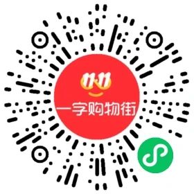 一字購物街小程序