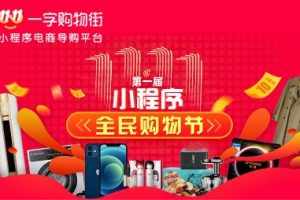 一字購物街小程序