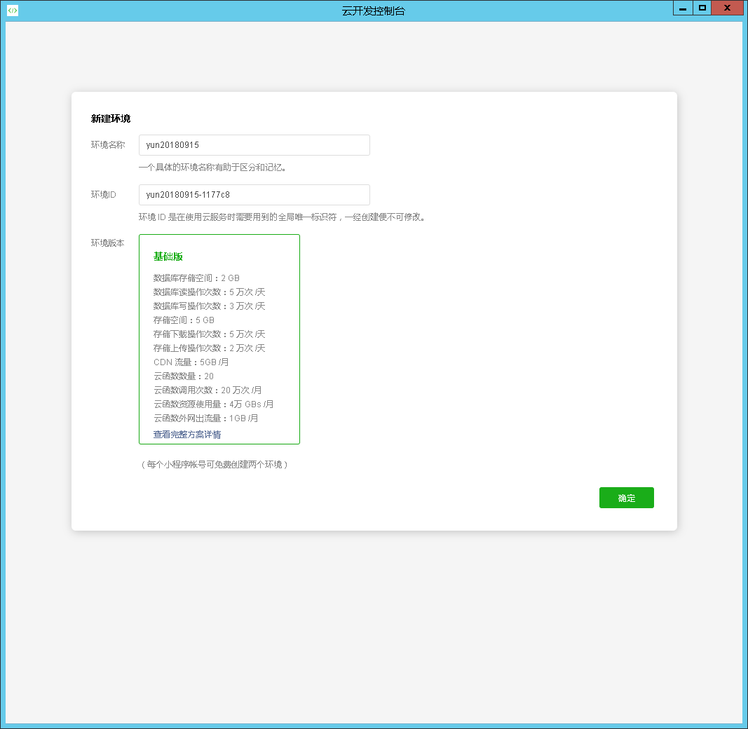 云開發控制臺新建環境