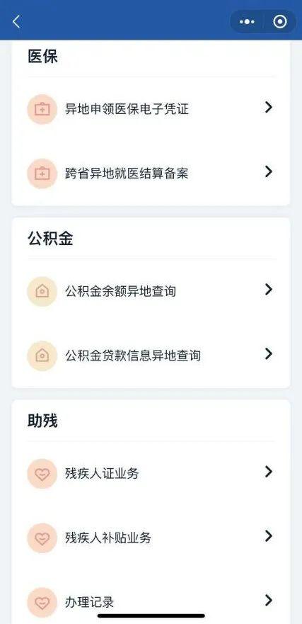醫保、公積金、助殘等異地辦理