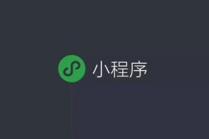 微信小程序允許外部網頁直接跳轉進入