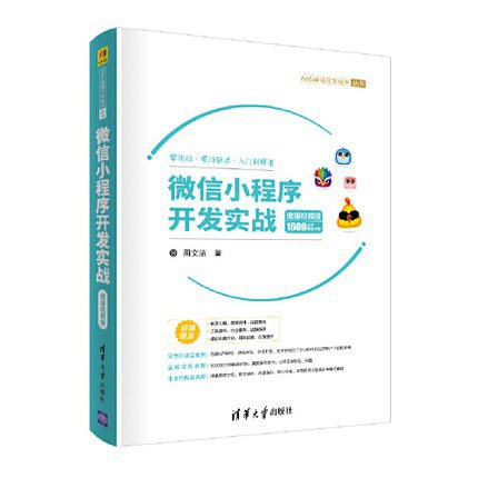 微信小程序開發書籍推薦：微信小程序開發實戰-微課視頻版