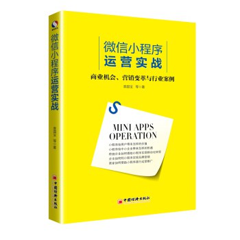 微信小程序書籍推薦：微信小程序運營實戰