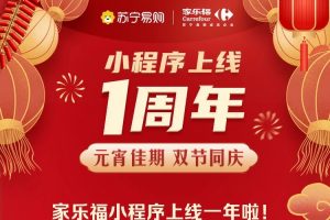 家樂福小程序上線一周年