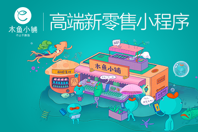 木魚小鋪新零售小程序