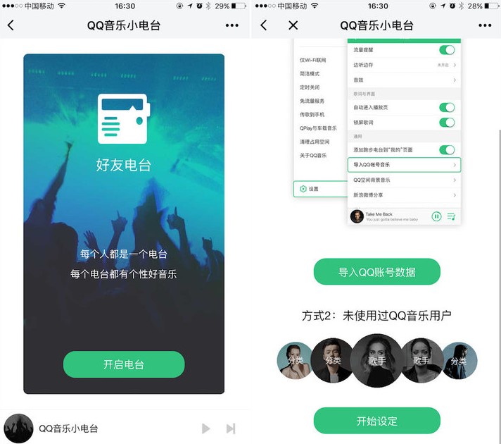 QQ 音樂小電臺小程序