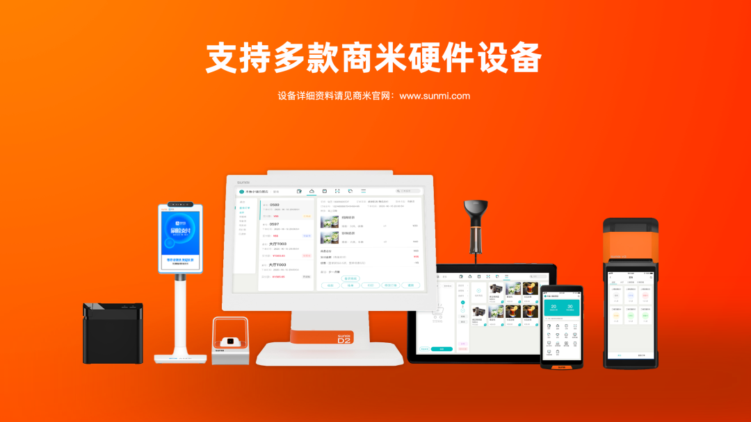 支持多款商米硬件設備