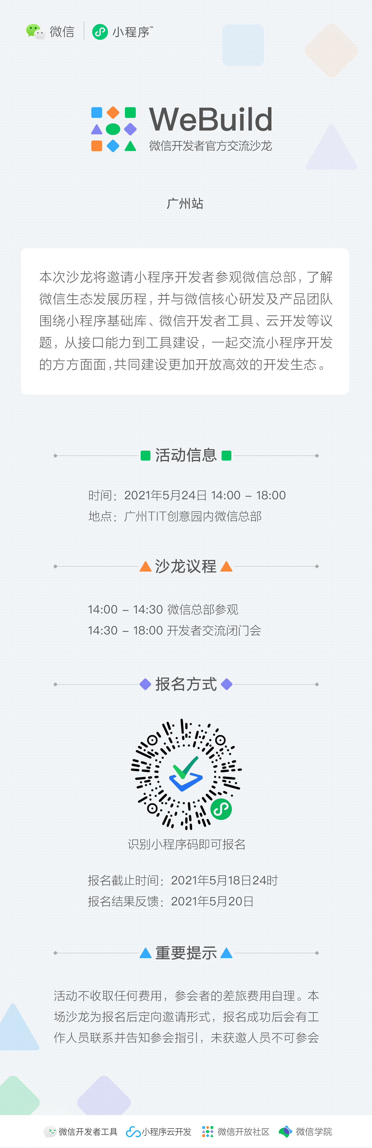 微信開發(fā)者官方交流沙龍