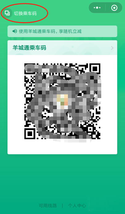 微信乘車碼小程序