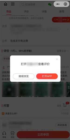 電商小程序打開App技術服務