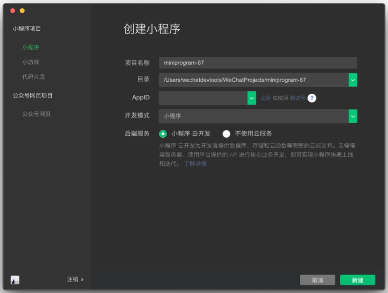 創(chuàng)建新的小程序項(xiàng)目